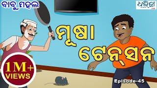 ବାବୁ ମହଲ: ମୂଷା ଟେନସନ୍ | Babu Mahal #45: 'Musa Tension'