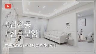 [12210][인천신축빌라]십정동 트라시움 더블역세권 조용한 주거지와 산책로!! / #home #Interior #Housing #Villa #house #room #인천신축