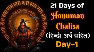 Day-1 l Hanuman Chalisa I हिन्दी अर्थ सहित I 21 Days challenge l हनुमान चालीसा I Jai Shri Ram l