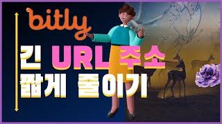 비틀리 긴 URL 주소 단 한번의 클릭으로 짧게 만드는 방법 누구라도 쉽게 사용가능