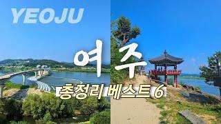 경기도 여주  가볼만한 곳 베스트6! 가을 여행 하기 좋은 곳들로만 모았습니다ㅣ파사성ㅣ이포보ㅣ세종대왕릉ㅣ영월루ㅣ신륵사ㅣ강천섬유원지ㅣ맛있는 천서리 막국수까지~