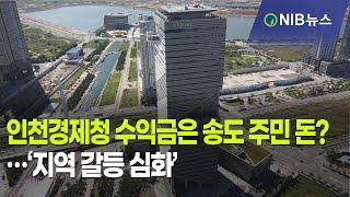 [NIB 뉴스] 인천경제청 수익금은 송도 주민 돈?…‘지역 갈등 심화’