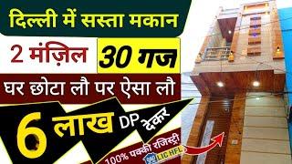 सिर्फ़ 6 लाख देकर 30 Gaj Jad Se Makan (जड़ से मकान ) Independent House forSale in Uttam Nagar Delhi