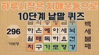 하루 10분 투자로 치매 예방하세요 - 296편 [숨은단어찾기 | 낱말퀴즈 | 뇌건강 뇌훈련 퀴즈 | 집중력강화 | 치매예방퀴즈 ]