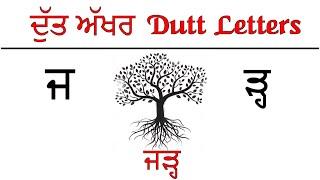 ਦੁੱਤ ਅੱਖਰ  :  Dutt Akhar