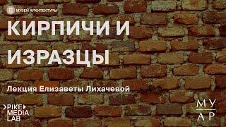 Онлайн-лекция Елизаветы Лихачевой «Запасники музея: кирпичи и изразцы» | Музей Архитектуры