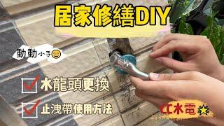 【居家修繕】老舊水龍頭重新活過來了｜止洩帶｜內外牙｜簡易水龍頭DIY｜CC水電團隊與你分享水電大小事