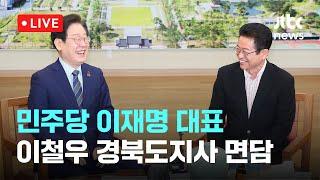 [다시보기] 더불어민주당 이재명 대표, 이철우 경북도지사 면담-12월 1일 (일) 풀영상 [이슈현장] / JTBC News