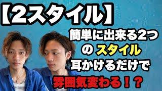 【2スタイル】簡単に誰でも真似できる！？いつものヘアスタイルに1工夫するだけでカッコ良くなり、雰囲気も変わります！是非やってみて下さい！ 大阪美容室 ラビマーニ Labimani