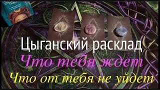 Цыганский расклад на БУДУЩЕЕ Что приготовила СУДЬБА Таро Онлайн Расклад/ Таро DIAMOND WAY