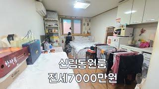 신림동원룸 보증금7000만원