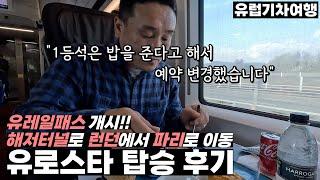 유레일패스 개시! 유로스타 탑승 후기 | 해저터널로 런던에서 파리로 이동 - 런던, 영국 | 유럽기차여행[11]