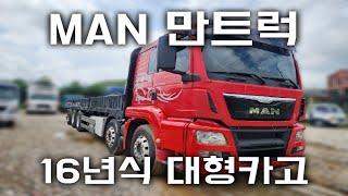 MAN만트럭 16년식 저렴한 수입화물차 카고트럭 차량!