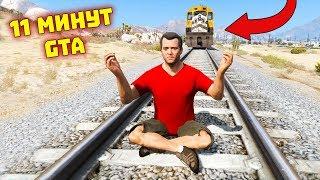 Приколы в GTA 5 | WDF 147 | 11 МИНУТ GTA