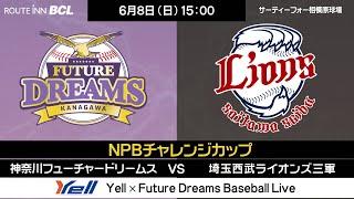 2025年6月8日（日） NPB交流戦 VS 埼玉西武ライオンズ三軍
