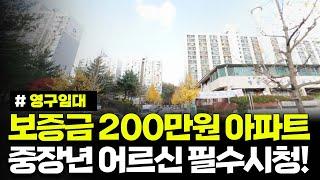 보증금 200만원 아파트! 저소득층, 중장년 어르신 필수시청! 천안쌍용1 영구임대주택 예비입주자 모집