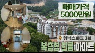 매매완료[평창부자부동산] 휘닉스파크 앞 복층아파트 세컨하우스&주말주택 으로 강력추천! 수익형으로도 좋은 매물 입니다 ! 매매가5000만원