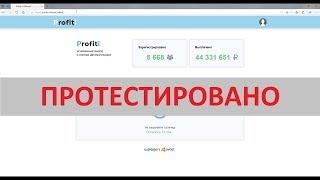 PROFITI позволит вам заработать 118 271 рубль?