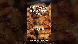 한국 먹방 구독자수가 가장 많은 유튜버 순위 5 2024 01 27