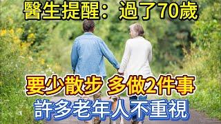 醫生提醒：過了70歲，要少散步，多做2件事，許多老年人不重視