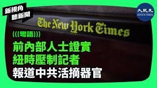 鮮為人知的是，早在大約9年前，《紐約時報》就壓制其記者報道中共摘取良心犯器官的請求。| #新視角聽新聞 #香港大紀元新唐人聯合新聞頻道