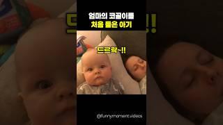 엄마의 코골이를 태어나 처음 들은 아기의 반응 