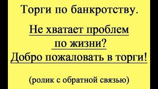 Не хватает проблем по жизни? Добро пожаловать в торги!