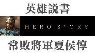 常敗將軍夏侯惇｜【三國說書】#2