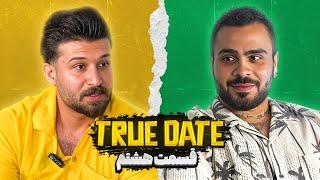 TRUE DATE صحبت جنجالی دپ مهدی و امیرم اس دی  | 2