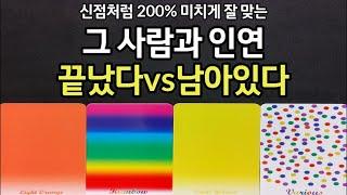 신점처럼 정확한 200% 잘 맞는 타로,그 사람과 인연 끝났다vs남아있다,두사람 관계흐름,조언드릴께요~(#타로)