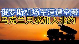 俄罗斯机场、军港遭空袭；乌克兰只求加入北约；20241204-2