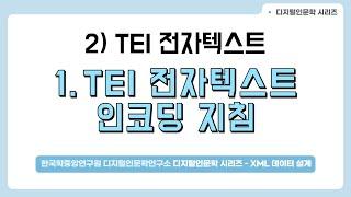 [DH 교육][XML(TEI) with 인문학] 4. TEI 전자텍스트 인코딩 지침