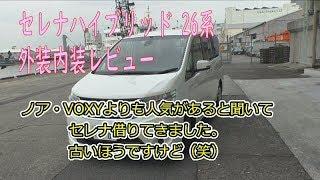 日産セレナ・ハイブリッド(26系) 先日借りたVOXYとどっちがいいのかをレビュー