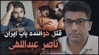 پرونده های جنایی | جزییات قتل ناصر عبداللهی