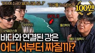 바다와 연결되어 있는 강물은 왜 안 짤까? (바닷물이 짤 수밖에 없는 이유 ㄷㄷ) ㅣ과학을 보다 EP.41
