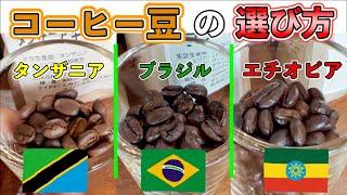 Which famous production area coffee beans are delicious!? Tanzania, Brazil, Ethiopia.