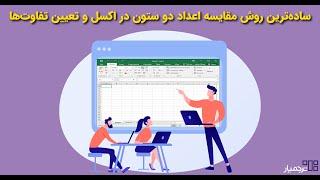 مقایسه اعداد دو ستون در اکسل و مشخص کردن تفاوت ها