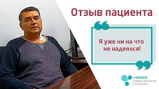 Меня вернули к жизни (с) | Отзыв пациента клиники НАКФФ