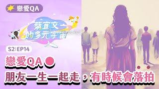 S2EP14戀愛QA◆朋友一生一起走，有時候會落拍