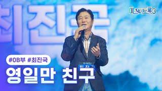 [클린버전] 최진국 - 영일만 친구 미스터트롯3 2화 TV CHOSUN 241226 방송