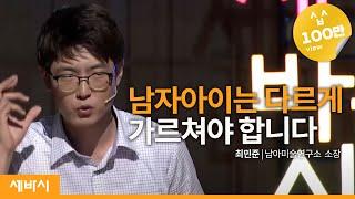 세바시 309회 남자아이는 다르게 가르쳐야 합니다 | 최민준 남아미술연구소 소장