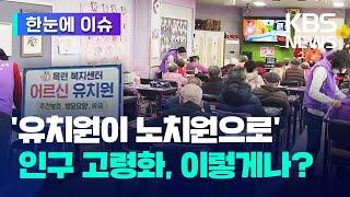 [한눈에 이슈] '유치원이 노치원으로'...인구 고령화, 이렇게나? / KBS 2024.01.15.