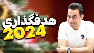 سال جدید، هدف گذاری به شیوه جدید  | هدف گذاری سال 2024 به روش OKR