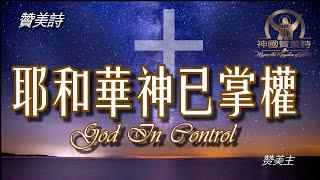 《耶和華神已掌權》God In Control 讚美詩 Grace Music 中文字幕《耶和华神已掌权》