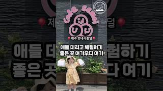 애들 데리고 체험하기 좋은곳 바로 여기우다 여기!!‍️   #제주맛집   #가성비맛집  #도민맛집  #제주여행 #제주키즈베이킹 #세모이 #제주베이킹 #제주쿠킹클래스