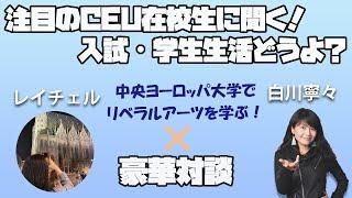 【注目】中央ヨーロッパ大学CEU在校生インタビュー！中央ヨーロッパ大学で学ぶリベラルアーツ｜地方・N高出身の海外大学受験・CEU入試や学生生活についても聞いてみたぞ！