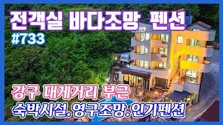 #733 모든객실에서 바다조망 숙박시설-@강산부동산TV