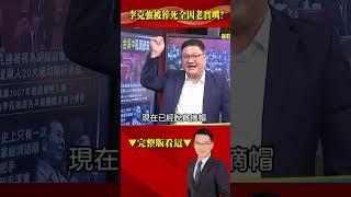 李克強「被猝逝」全因「嘴巴太老實」？！卸任前喊「人在幹、天在看」釀殺機？@57BreakingNews #shorts #李克強 #習近平