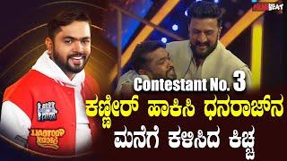 Dhanraj Achar ಕಣ್ಣೀರ್ ಹಾಕಿಸಿ ಧನರಾಜ್ ನ ಮನೆಗೆ ಕಳಿಸಿದ ಕಿಚ್ಚ BiggBoss kannada11 | Filmibeat Kannada