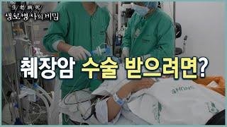 선행 항암치료를 통해 췌장암 완치에 다가간다 (KBS 20220622 방송)